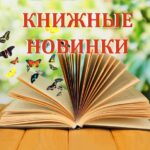 «Книжные <em>новинки</em> из корзинки!».