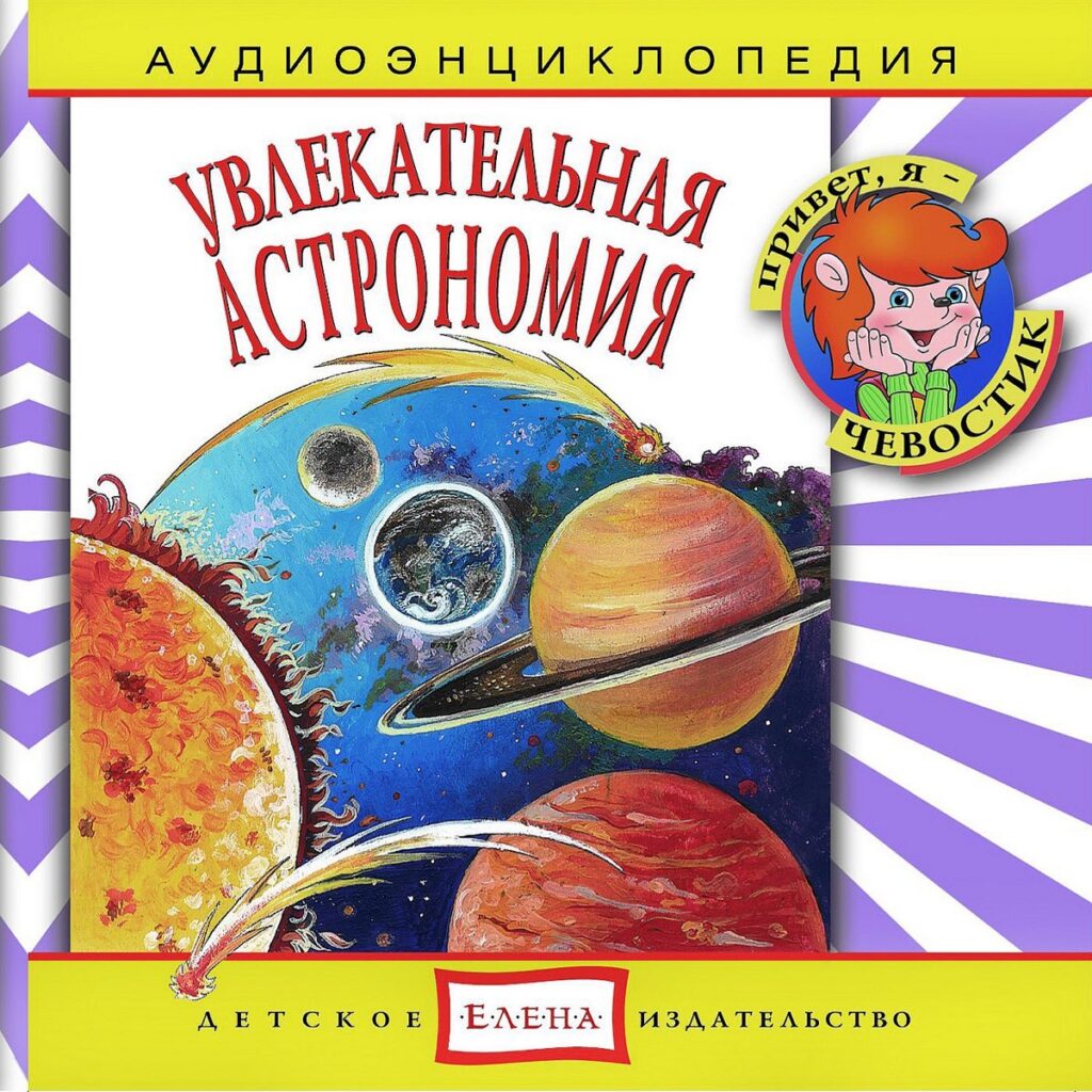 Аудиокнига «Увлекательная астрономия».