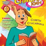 Журнал «Спасайкин»