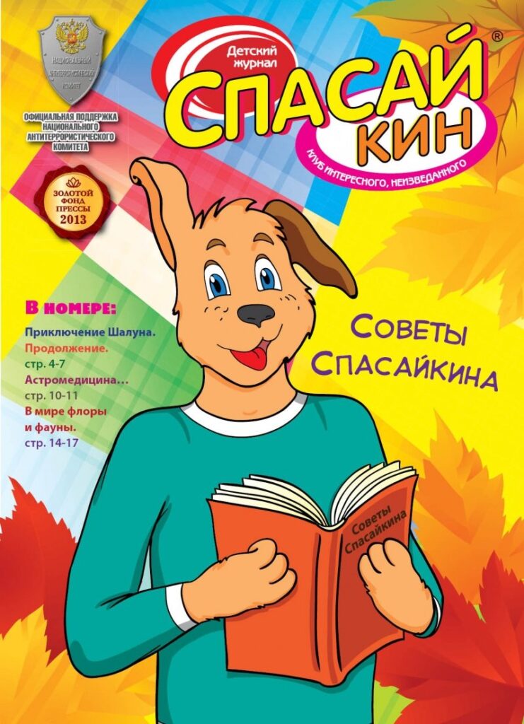 Журнал «Спасайкин»