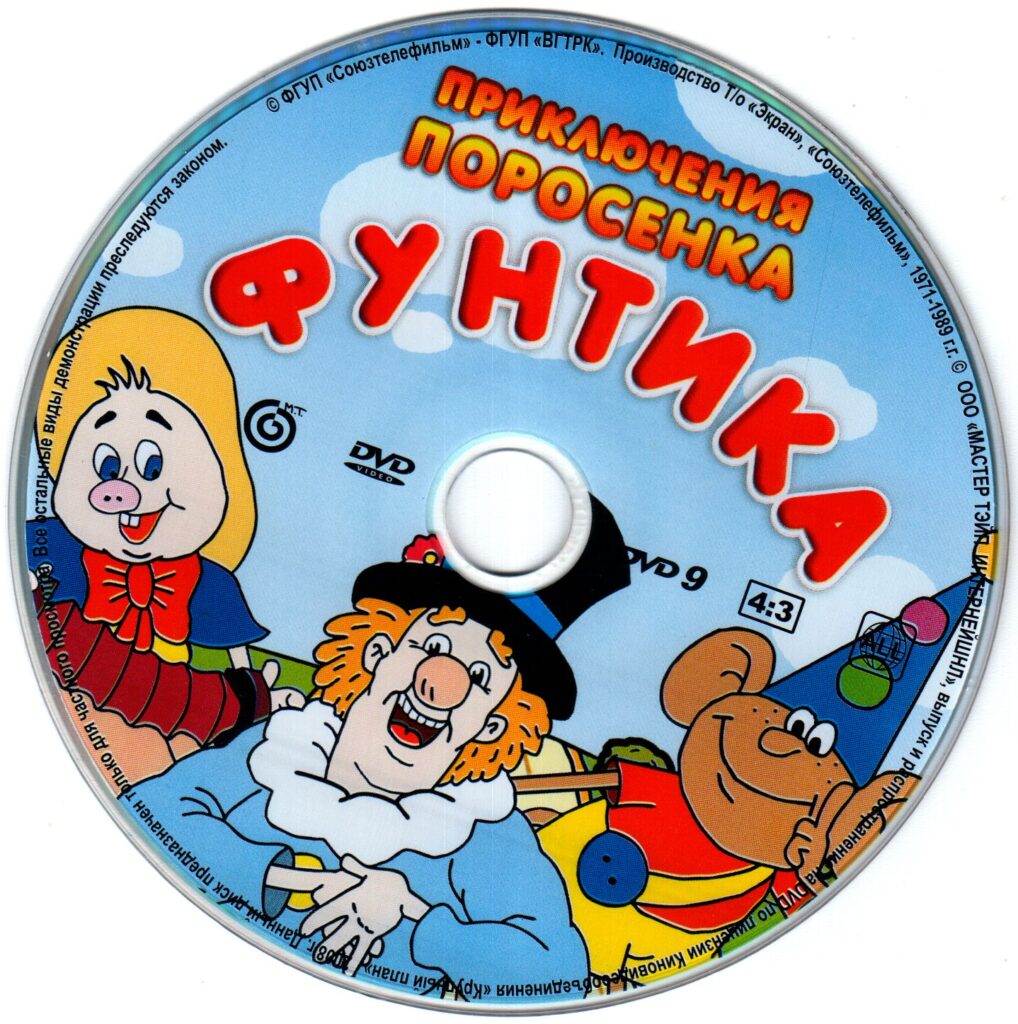 «Приключения поросенка Фунтика». Сборник мультфильмов.