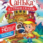 Журнал «Санька в стране сказок»