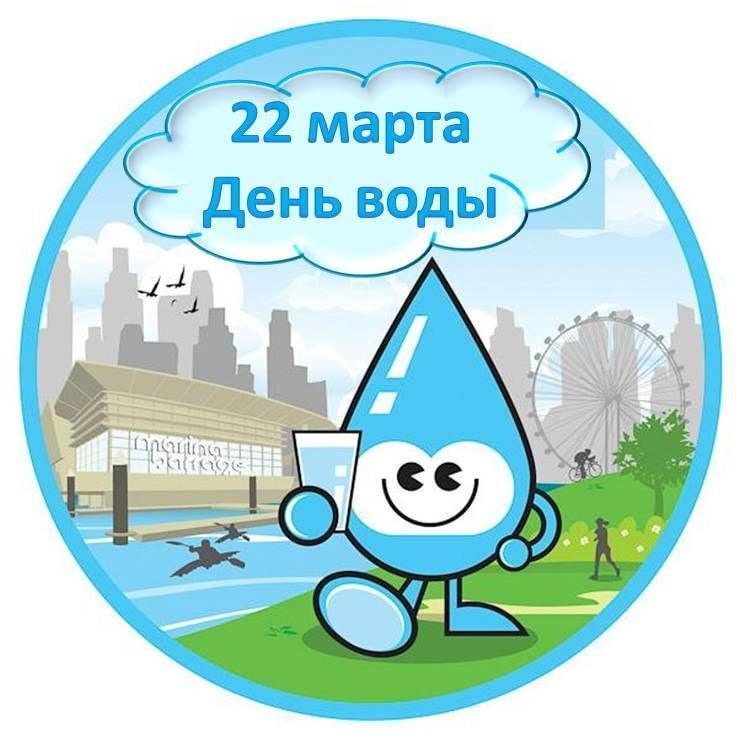 22 марта — всемирный день воды.