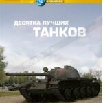 Discovery: «Десятка лучших танков».