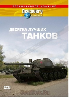 Discovery: «Десятка лучших танков».