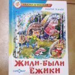 Буктрейлер по книге Андрея Усачева «Жили-были Ёжики».