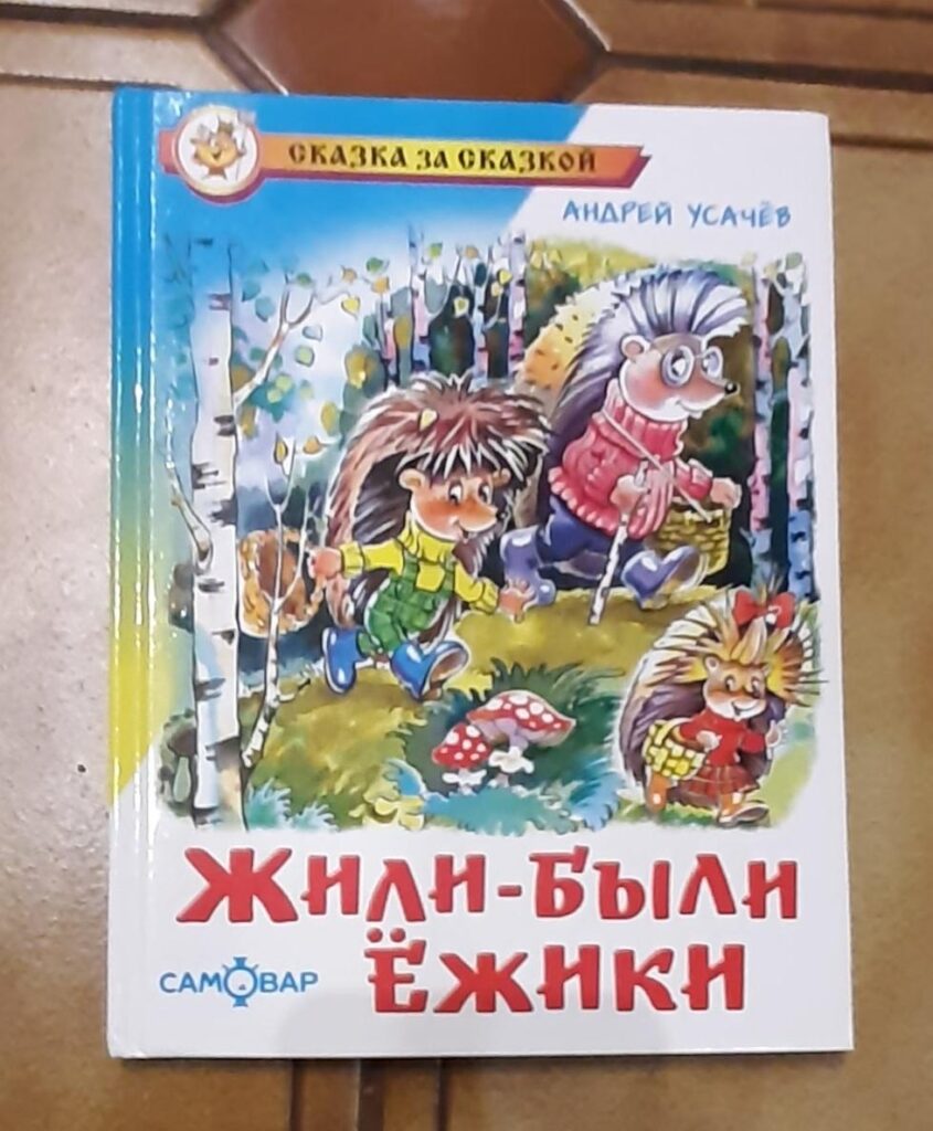 Буктрейлер по книге Андрея Усачева «Жили-были Ёжики».