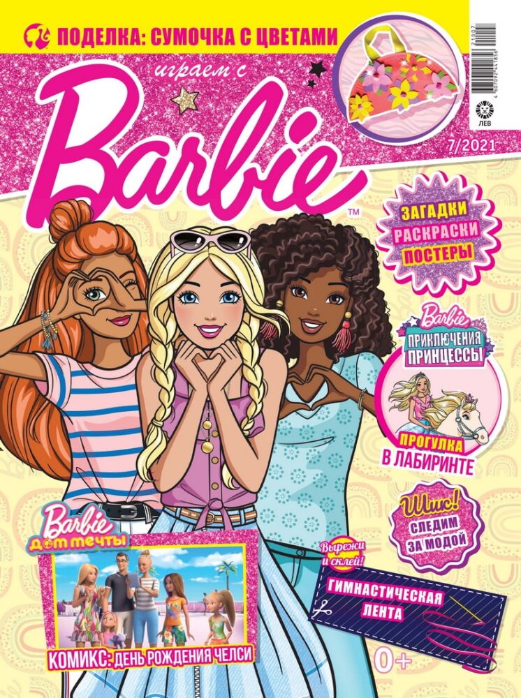 Журнал «Играем с Барби»