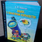 Буктрейлер по книге Е.П.Левитана «Алька в Солнечном королевстве»