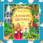 Буктрейлер по книге С.Т.Аксакова «Аленький цветочек».