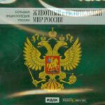 Большая энциклопедия России. «Животный и растительный мир России».