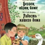 Буктрейлер по книге Мустая Карима «Радость нашего дома»