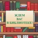 Как стать читателем детской библиотеки.