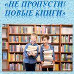 Новинки в библиотеке.