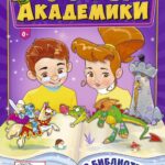 Журнал «Маленькие академики».