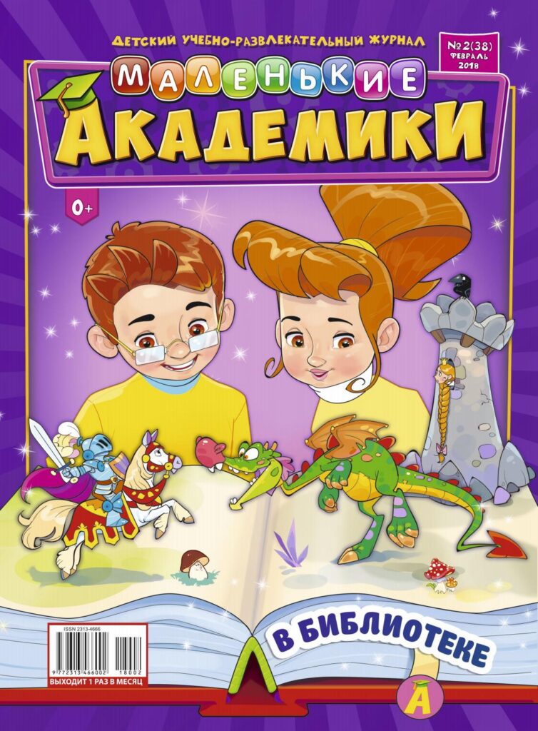 Журнал «Маленькие академики».