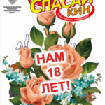 Журналу «Спасайкин» 18 лет!