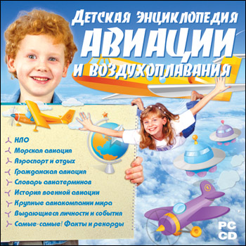 «Детская энциклопедия авиации и воздухоплавания»