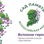 Всероссийская акция «Сад памяти»