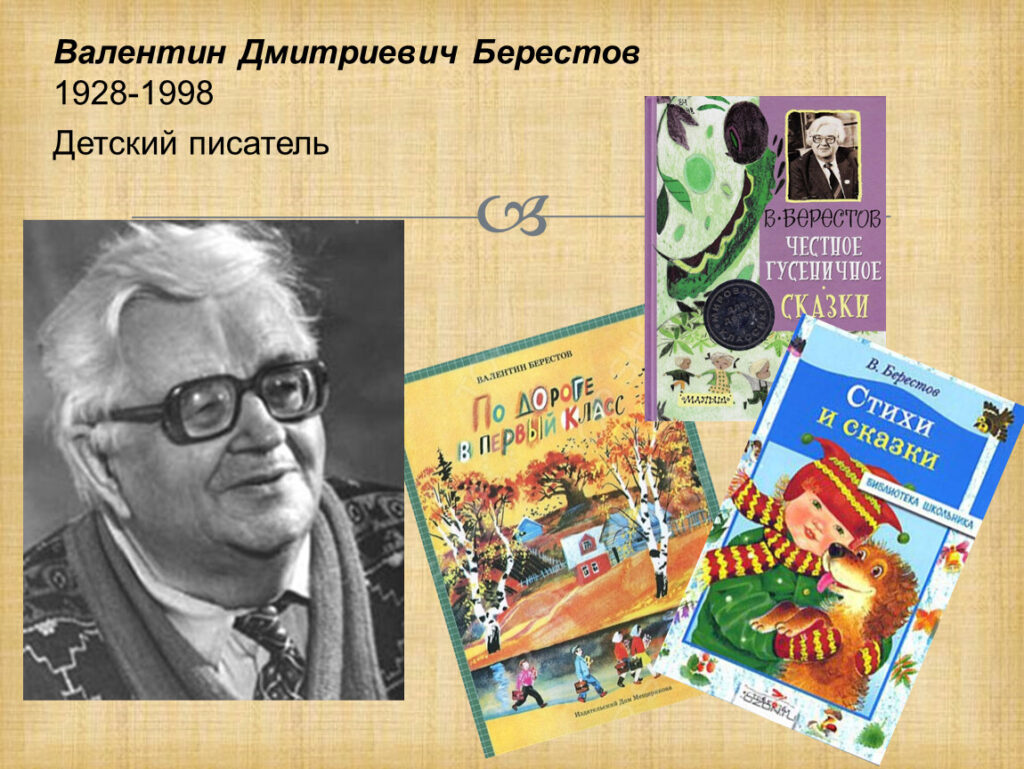 Поэтический досуг «Мудрец и кудесник Валентин Берестов»