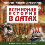 Интерактивный справочник «Всемирная история в датах. Древний мир и Средние века».