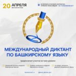 «Международный диктант по башкирскому языку – 2023»