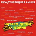 XIV Международная Акция «Читаем детям о Великой Отечественной войне»