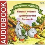 Ганс Христиан Андерсен — «Гадкий утенок», «Дюймовочка», «Соловей».