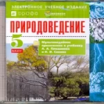 «Природоведение. 5 класс. Мультимедийное приложение к учебнику А.А.Плешакова и Н.И.Сонина»