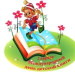 2 апреля -Международный день детской книги.