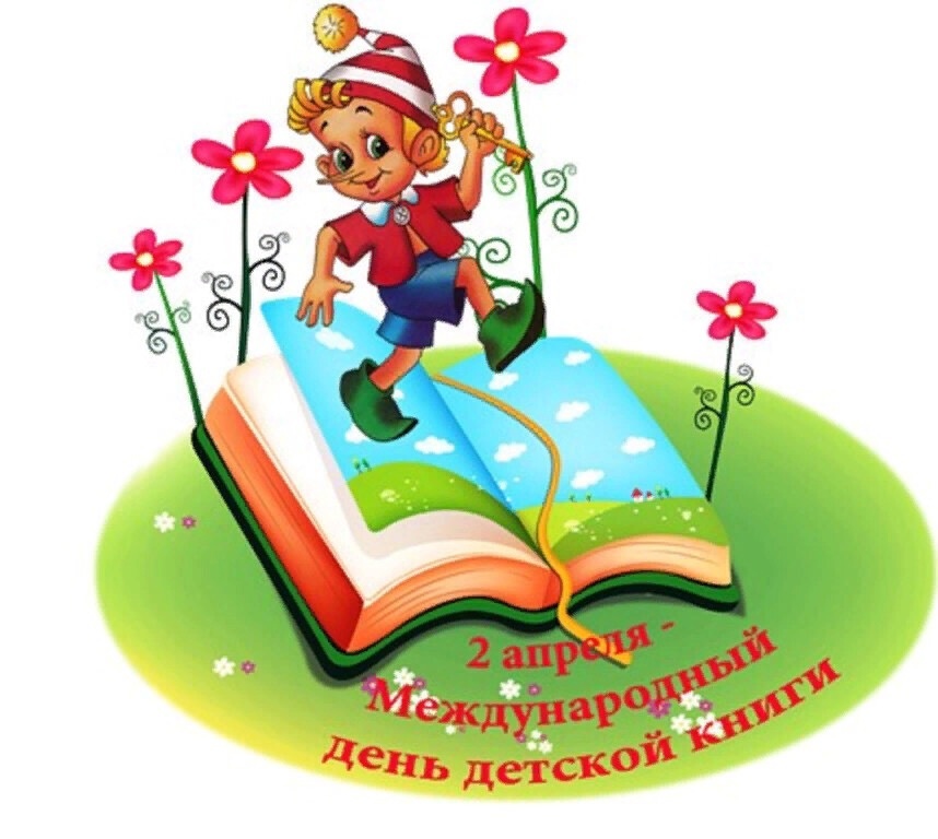 2 апреля -Международный день детской книги.