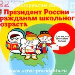 «Президент России-гражданам школьного возраста»