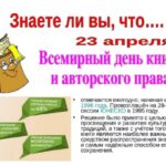 Всемирный день книги и авторского права