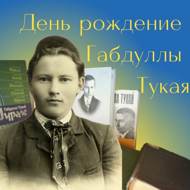 «Габдулла Тукай – великий татарский поэт»