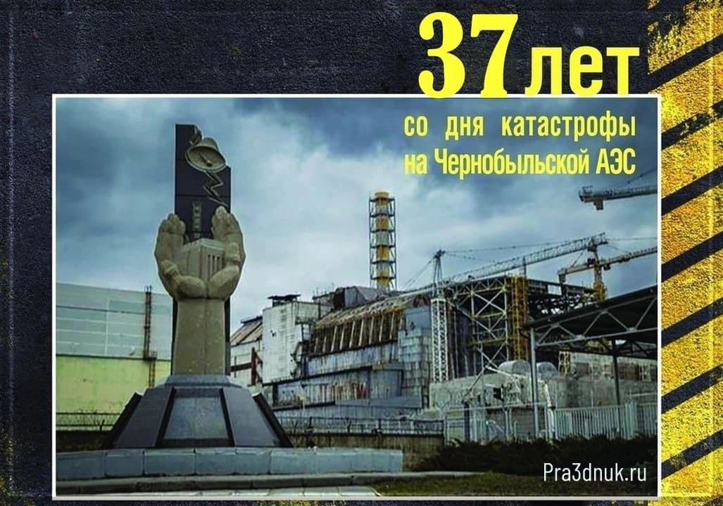 «26 апреля — День памяти погибших в радиационных авариях и катастрофах»