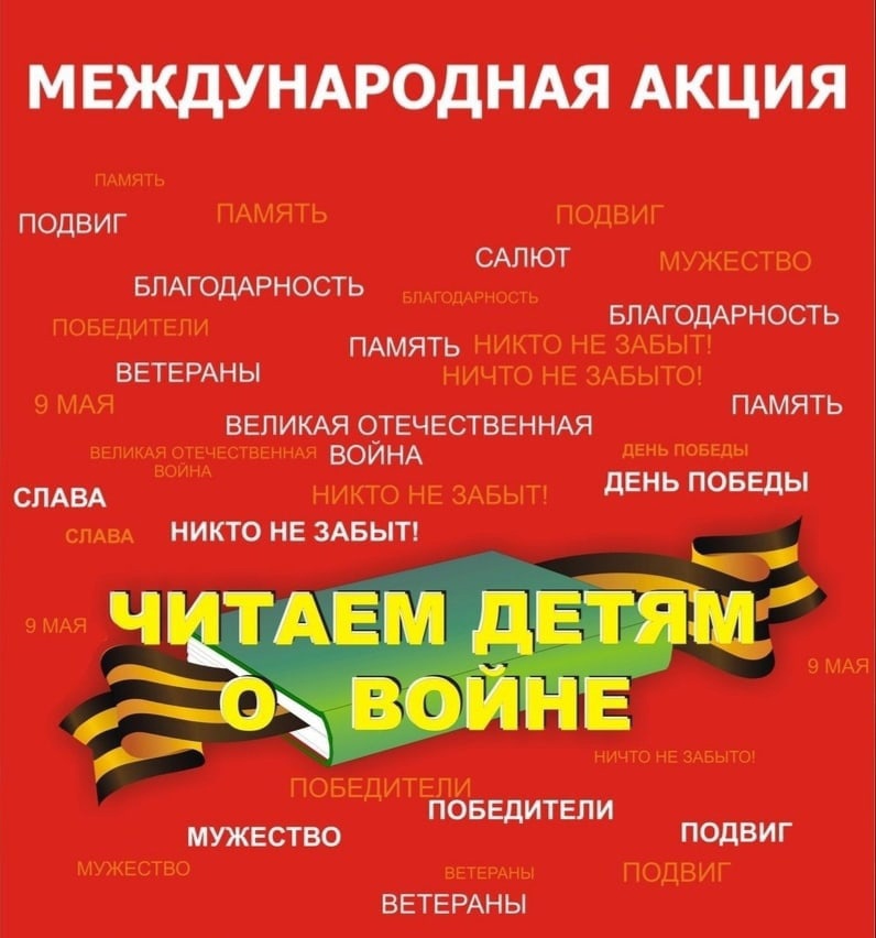 XIV Международная Акция «Читаем детям о Великой Отечественной войне»