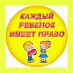 Права ребенка