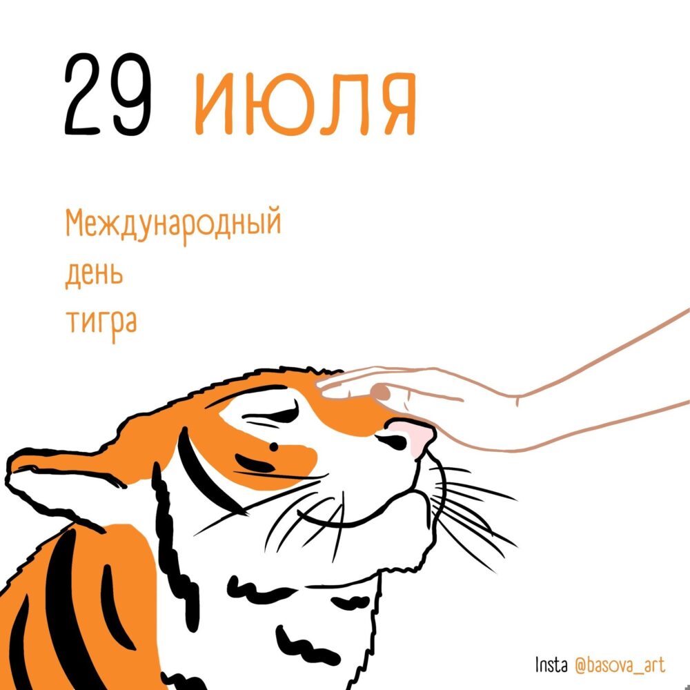«Международный день тигра».