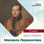 «27 июля – день памяти Михаила Юрьевича Лермонтова»