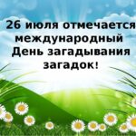 День загадывания загадок.