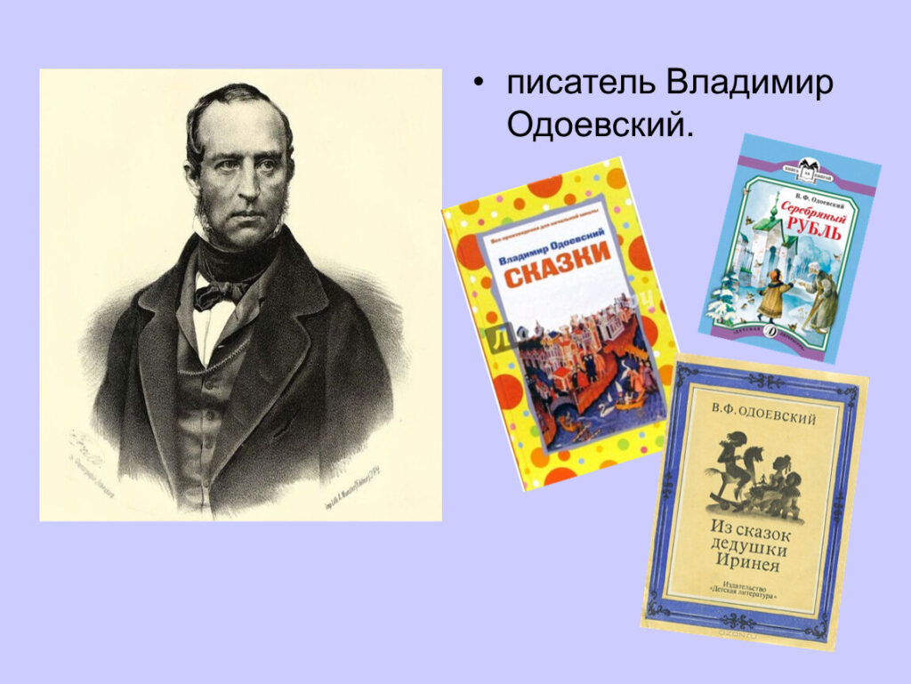 «Сказочный мир Одоевского».