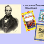 «Сказочный мир Одоевского».