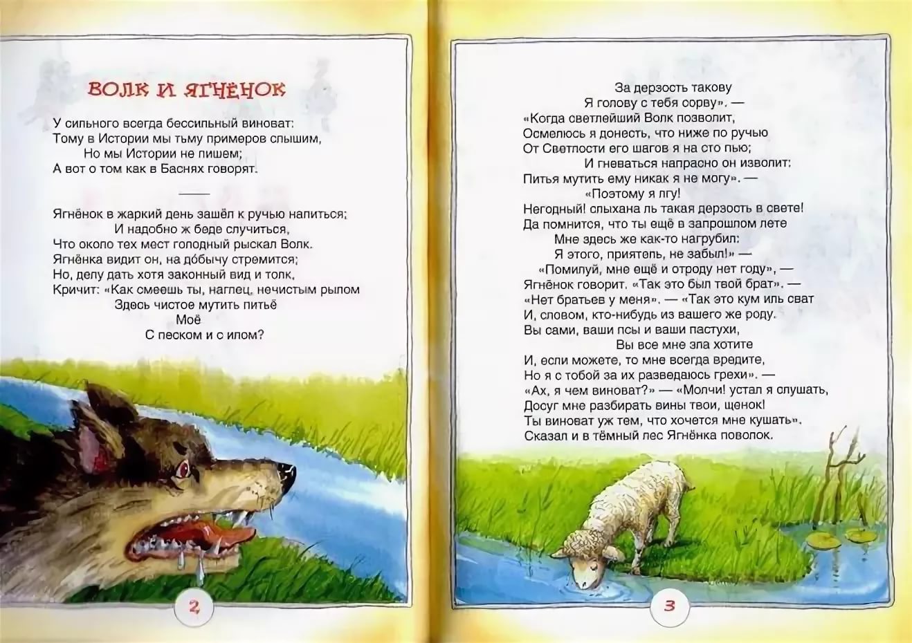 Басня волк. Иван Андреевич Крылов волк и ягненок. Басня волк и ягненок Крылов. Волк и ягнёнок басня Крылова текст. Иван Андреевич Крылов басня волк и ягненок.