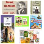 Литературное знакомство «Леонид Пантелеев: для ребят и о ребятах»