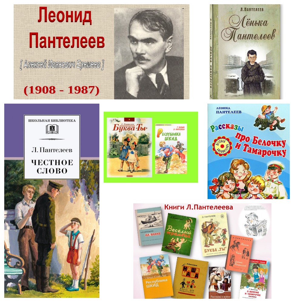 Литературное знакомство «Леонид Пантелеев: для ребят и о ребятах»