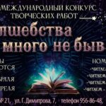 IV Всероссийский конкурс творческих работ «Волшебства много не бывает!»