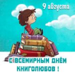 ​​9 августа — Всемирный день книголюбов.