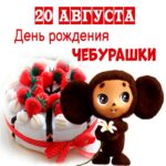 20 августа «День рождения Чебурашки»