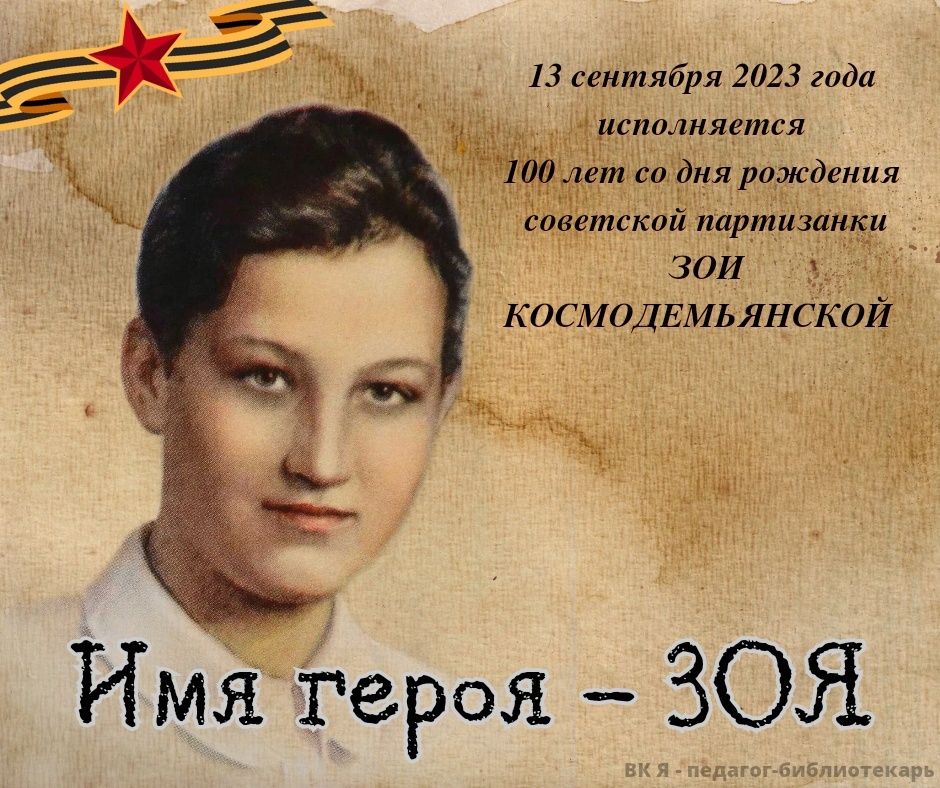К 100 — летию со дня рождения Зои Космодемьянской.