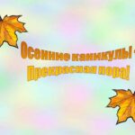 Осенние каникулы!